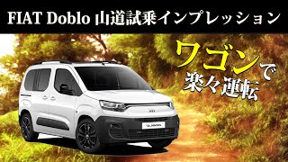 【 FIAT 】Doblo 山道試乗インプレッション[  フィアット fiatDoblo ワゴン車 ]