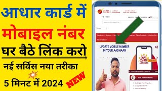 Aadhar card me mobile number kaise jode 2024 | aadhar card me mobile number kaise link kare 2024 !