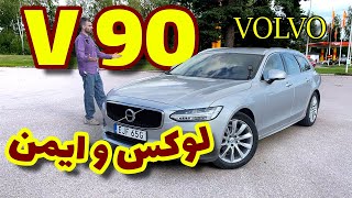 ولوو V90: خودرو لوکس و ایمن سال