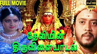 Daiviyin Thiruvilaiyadal-Tamil Full Movie | Nagesh | Sridevi | B.Thyagarajan | TVNXT