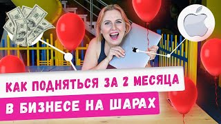 Как вырос мой бизнес на шарах с нуля за 2 месяца! Бизнес идеи с минимальными вложениями 2020