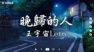 王宇宙Leto - 晚歸的人【動態歌詞/Pinyin Lyrics】『我看見故鄉的雲，它等著晚歸的人。』