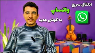 سریع ترین روش انتقال واتساپ به گوشی جدید | تکنولوژیک ترفند