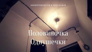 Электрика в однушке Ярославль