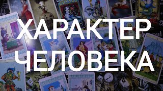 🍀Таро расклад🍀 ХАРАКТЕР ЧЕЛОВЕКА