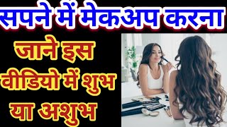 Sapne Mein Makeup Karna, सपने में मेकअप करना,dream makeup