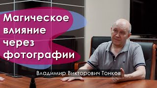 Магическое влияние через фотографии