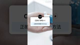 OLENS Con Tips | 必學的正確清潔隱形眼鏡方法！