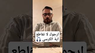 ارجوك لا تقاطع اية الكرسي 🎧