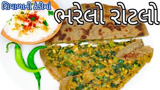 ભરેલો બાજરીનો રોટલો નવી રીતે | Winter Special Stuffed bajari Roti recipe