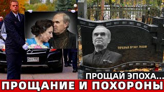 Прощание и Похороны.. Сегодня на Новодевичьем Прощаются с Легендой..