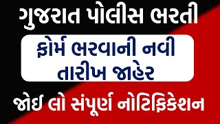 લો આવ્યા ખુશ ખબર | "Breaking News: Gujarat Police Bharti 2024 Recruitment, latest | ફોર્મ ભરવાનુ શરૂ