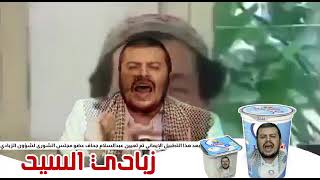 اضحك من قلبك مع زبادي عبدالملك الحوثي😂🤣😆