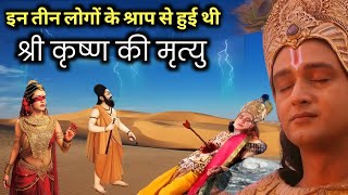 गांधारी के बाद श्री कृष्ण को मृत्यु का श्राप किसने दिया? | श्री कृष्ण की मृत्यु से जुड़ा रहस्य