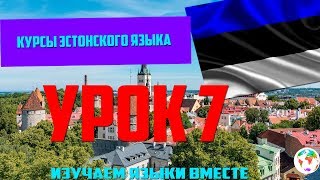 Курс Эстонского Eesti keel Языка - Урок 7 Учим Языки Вместе Эстонский язык