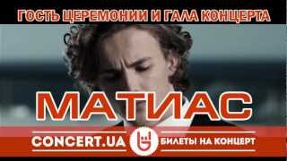 Гость OEVMA 2012 - МАТИАС!