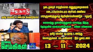 TBC தமிழ் செய்திகள் / TBC TAMIL NEWS UPDATE FOR EVENING 13h November 2024