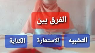 الفرق بين التشبيه و الاستعارة و الكناية