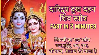 दारिद्र्य दुख दहन शिव स्तोत्र in 2 minutes | Daridraya Dukha Dahana Shiva Stotram in 2 minutes