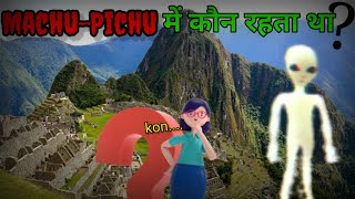 माचू पिच्छू की रहस्य में जगह पर कौन रहता था❓😱 #shorts #trending #fact #machupichu #southafrica