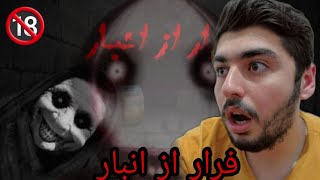 فرار از انبار :) پیرزنه کار رو سخت کرد