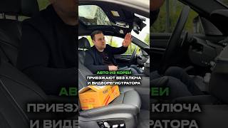 Почему у авто из Кореи 1 ключ и отсутствуют видео регистраторы ? #методсмирнова