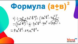 Формула квадрата суммы и разности | Формула сокращенного умножения | Математика 7 класс | МегаШкола