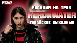 РЕАКЦИЯ НА ТРЕК HERONWATER - " ГАВАЙСКИЕ ВЫХОДНЫЕ "