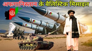 अफगानिस्तान के बैलिस्टिक मिसाइल | The Rise of Afghanistan's Ballistic Missile Capabilities