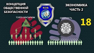 Концепция Общественной Безопасности - Экономика (часть 2)