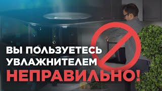 ТОП 5 ОШИБОК при пользовании увлажнителем!