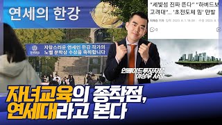 연세대가 짱이야, 노벨상도 연대야!