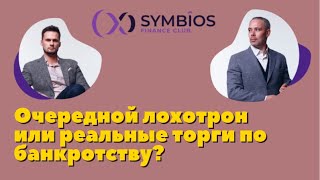 Symbios club. Очередной лохотрон или торги по банкротству? Стоит заходить? Полный обзор проекта.