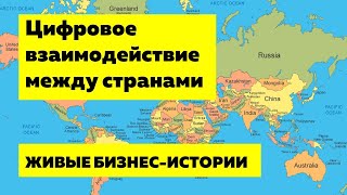 Цифровое взаимодействие между странами | Живые бизнес-истории | Кирилл Шмидт