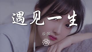 後弦 - 遇見一生『拱宸上等你悠悠細數』【動態歌詞Lyrics】