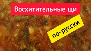 Легендарные щи... По-русски ⭐ Shchi... Great Russian soup 👍👍👍