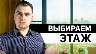 ВСЯ ПРАВДА О КВАРТИРАХ. Плюсы и Минусы ПЕРВОГО и ПОСЛЕДНЕГО этажа.