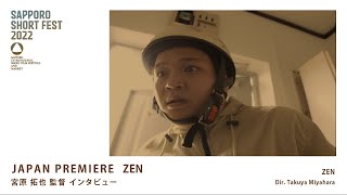 SSF2022 ジャパンプレミア「ZEN」宮原拓也監督インタビュー