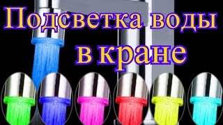 Необычная бизнес идея Подсветка воды в кране