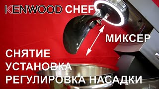 Миксер Kenwood – снятие/установка/регулировка насадки