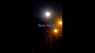 ВЕЧЕР, ЧУДО ТВОРЕНИЯ- БОГА.... EVENING THE MIRACLE OF THE GREATION OF GOOD MOON ...