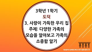 3학년 1학기 도덕 3단원 1차시 다양한 가족의 모습을 알아보고 가족의 소중함 알기