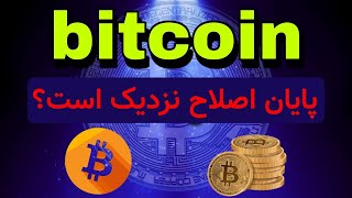 تحلیل بیتکوین : بیتکوین حمایت مهم 30/000 دلار