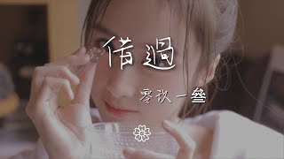 零玖一叄 - 借過『原來你只從我身邊借過』【動態歌詞Lyrics】