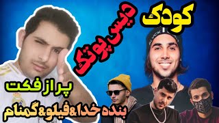 ری اکشن دیس کودک از حسین فیلو بنده خدا گمنام (دیس پوتک)🔥FILOO BANDEKHODA GOOMNAM KUDAK DISS PUTAK