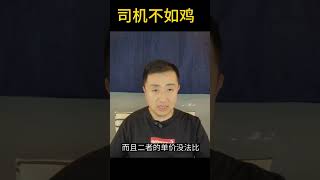 司机不如鸡，外卖太毁人