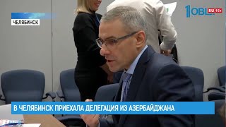 В Челябинск приехала делегация из Азербайджана