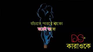 Porena Chokher Polok Version 1 Bangla Karaoke ᴴᴰ DS Karaoke