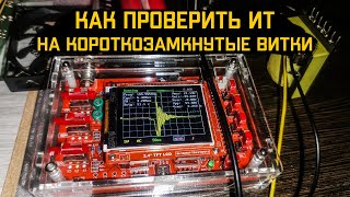 Способ проверки ИТ на короткозамкнутые витки