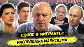 Мигранты, либеральный фашизм и продажа левизны. Александр Колпакиди